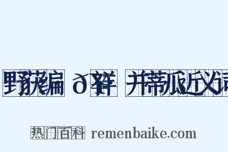 野获编·𥘌祥·并蒂瓜近义词是什么意思的图片